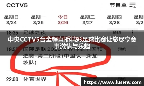 中央CCTV5台全程直播精彩足球比赛让您尽享赛事激情与乐趣