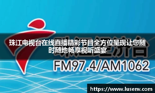 珠江电视台在线直播精彩节目全方位呈现让您随时随地畅享视听盛宴