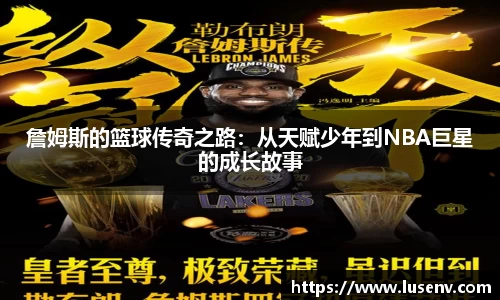 詹姆斯的篮球传奇之路：从天赋少年到NBA巨星的成长故事