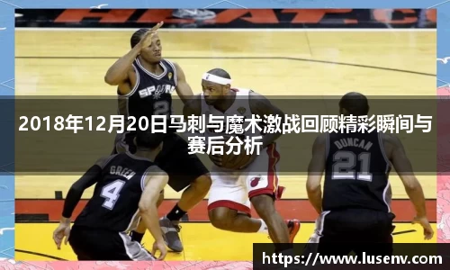2018年12月20日马刺与魔术激战回顾精彩瞬间与赛后分析