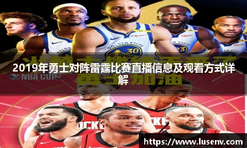 2019年勇士对阵雷霆比赛直播信息及观看方式详解