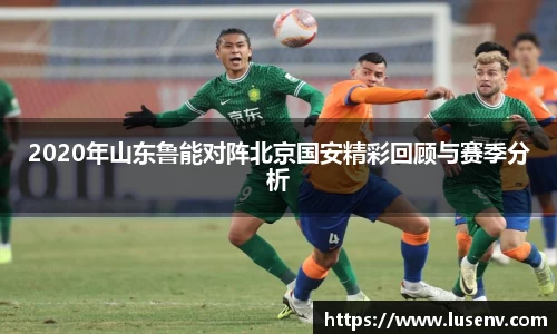 2020年山东鲁能对阵北京国安精彩回顾与赛季分析