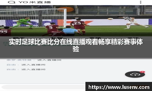 实时足球比赛比分在线直播观看畅享精彩赛事体验