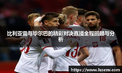 比利亚雷与毕尔巴的精彩对决直播全程回顾与分析