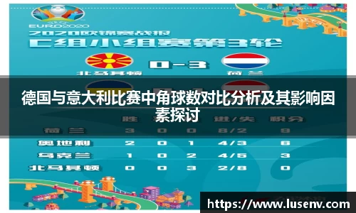 德国与意大利比赛中角球数对比分析及其影响因素探讨