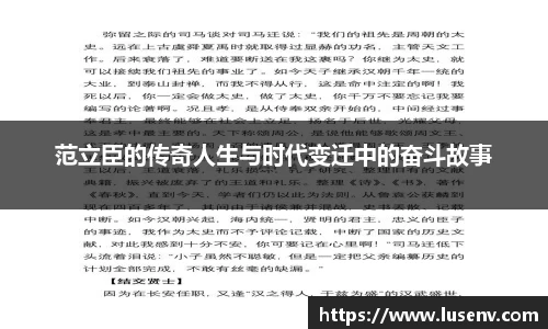 范立臣的传奇人生与时代变迁中的奋斗故事