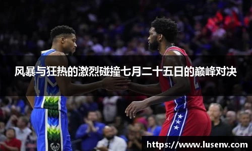 风暴与狂热的激烈碰撞七月二十五日的巅峰对决