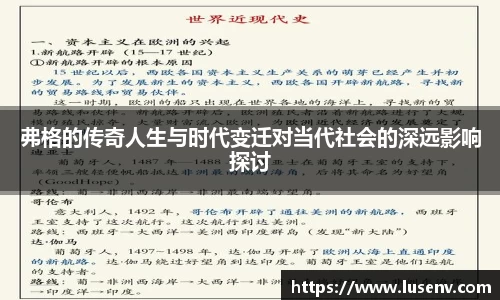 弗格的传奇人生与时代变迁对当代社会的深远影响探讨