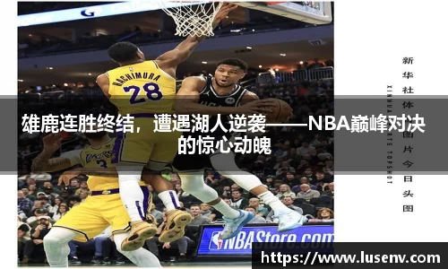 雄鹿连胜终结，遭遇湖人逆袭——NBA巅峰对决的惊心动魄