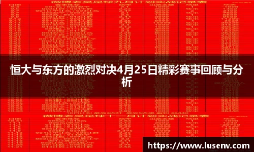 恒大与东方的激烈对决4月25日精彩赛事回顾与分析