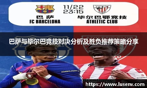 巴萨与毕尔巴竞技对决分析及胜负推荐策略分享