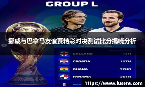 挪威与巴拿马友谊赛精彩对决测试比分揭晓分析