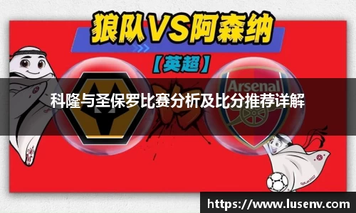 科隆与圣保罗比赛分析及比分推荐详解