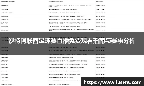 沙特阿联酋足球赛直播免费观看指南与赛事分析