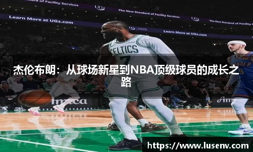 杰伦布朗：从球场新星到NBA顶级球员的成长之路