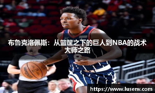 布鲁克洛佩斯：从篮筐之下的巨人到NBA的战术大师之路