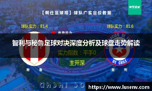 智利与秘鲁足球对决深度分析及球盘走势解读
