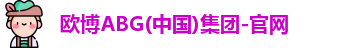欧博ABG官网